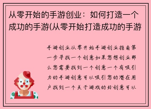 从零开始的手游创业：如何打造一个成功的手游(从零开始打造成功的手游创业：策略与技巧)