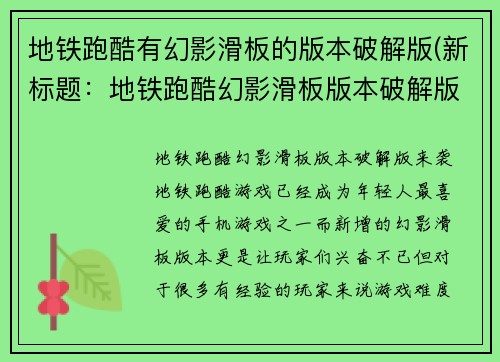 地铁跑酷有幻影滑板的版本破解版(新标题：地铁跑酷幻影滑板版本破解版来袭！)
