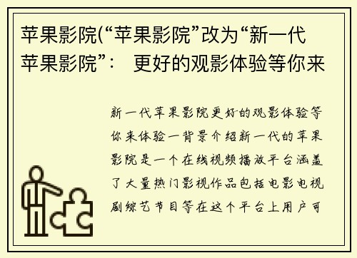 苹果影院(“苹果影院”改为“新一代苹果影院”： 更好的观影体验等你来体验！)