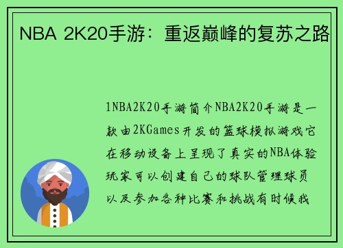 NBA 2K20手游：重返巅峰的复苏之路