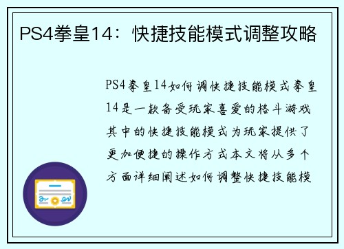 PS4拳皇14：快捷技能模式调整攻略