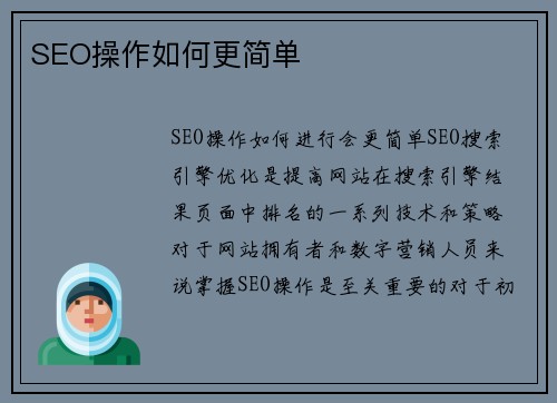 SEO操作如何更简单