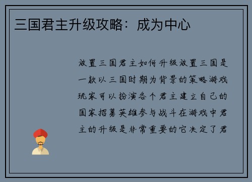 三国君主升级攻略：成为中心