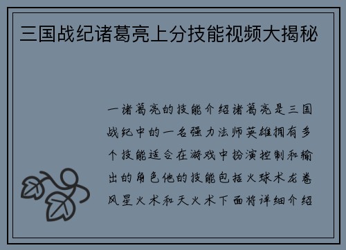三国战纪诸葛亮上分技能视频大揭秘
